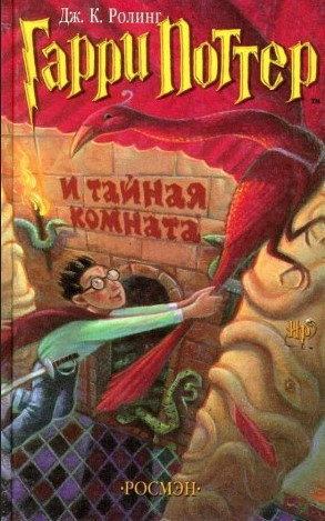 Книга “Гаррі Поттер і таємна кімната” – Дж. К. Роулінг (Тверда обкладинка)