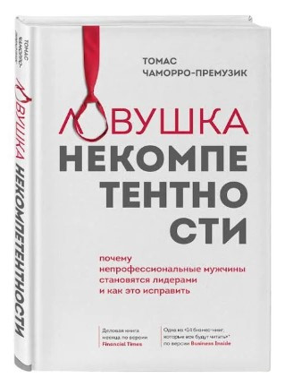 Книга “Пастка некомпетентності” – Чаморро-Премузік Т. (Тверда обкладинка)