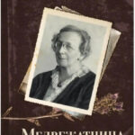 Книга “Ведмежатниця” – Борис Акунін-Чхартишвілі 1