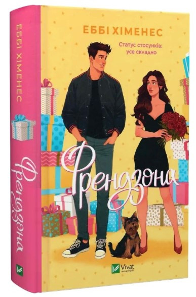 Книга “Френдзона. Книга 1” – Хіменес Е. (Тверда обкладинка, українською мовою)