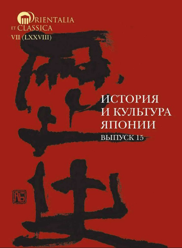 Книга “Історія та культура Японії. Випуск 15” – Мещеряков А. (Тверда обкладинка)