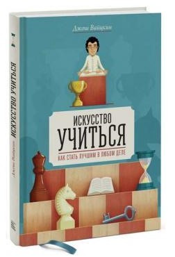 Книга “Мистецтво вчитися. Як стати кращим у будь-якій справі” – Вайцкін Дж. (Тверда обкладинка)