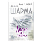 Книга “Лідер без титулу” – Робін Шарма 1