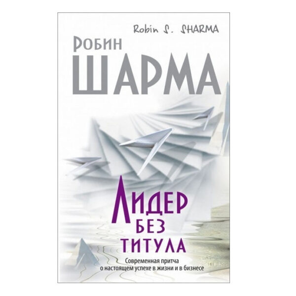Книга “Лідер без титулу” – Робін Шарма