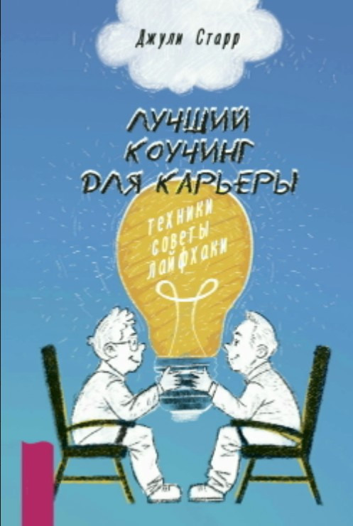 Книга “Найкращий коучинг для кар’єри. Техніки, поради, лайфхаки” – Стар Д.