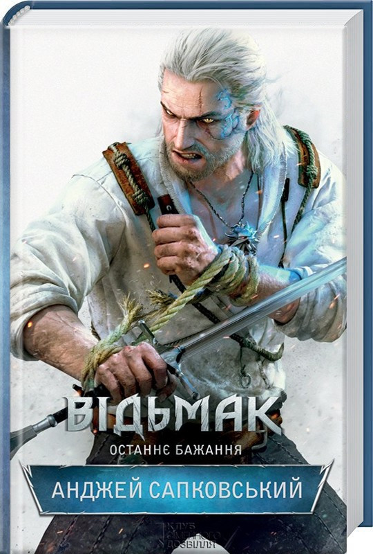 Книга “Відьмак. Останнє бажання. Книга 1” – Анджей Сапковский (Тверда обкладинка, українською мовою)