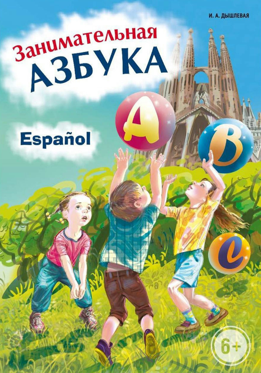 Книга “Займальна іспанська абетка” – Дидишко В. І.