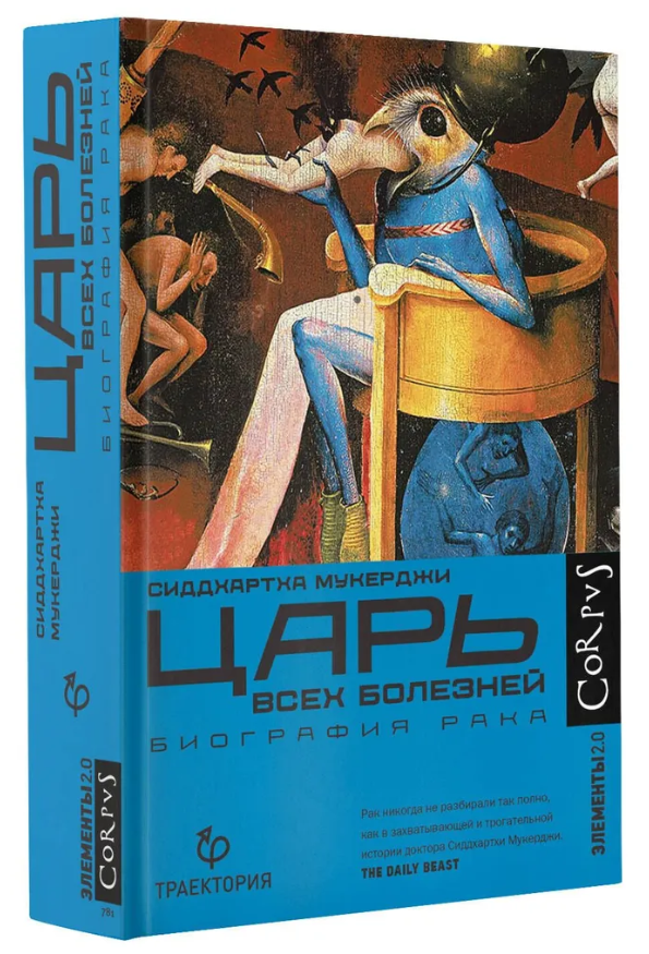 Книга “Цар усіх хвороб. Біографія раку” – Мукерджі С. (Тверда обкладинка)