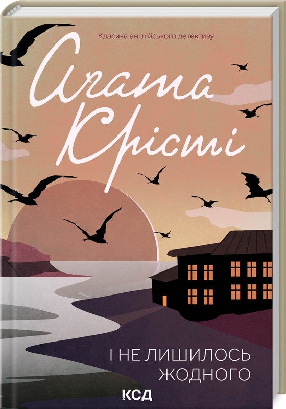 Книга “І не лишилось жодного” – Агата Крісті (Тверда обкладинка, українською мовою)