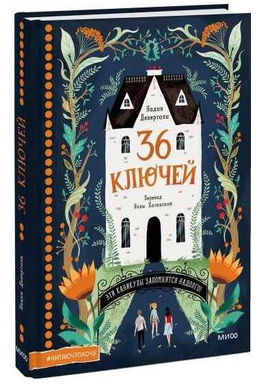 Книга “36 ключів. Ці канікули запам’ятаються надовго!” – Дебертолі Н. (Тверда обкладинка)