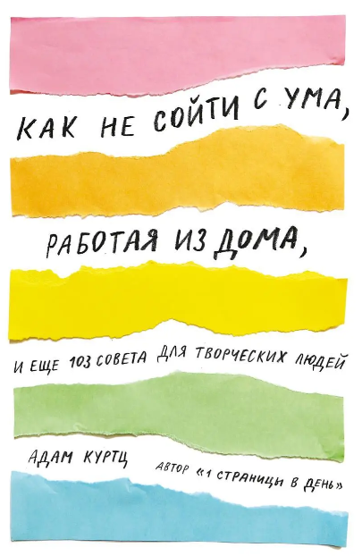 Книга “Як не збожеволіти, працюючи з дому, і ще 103 поради для творчих людей” – Куртц А.