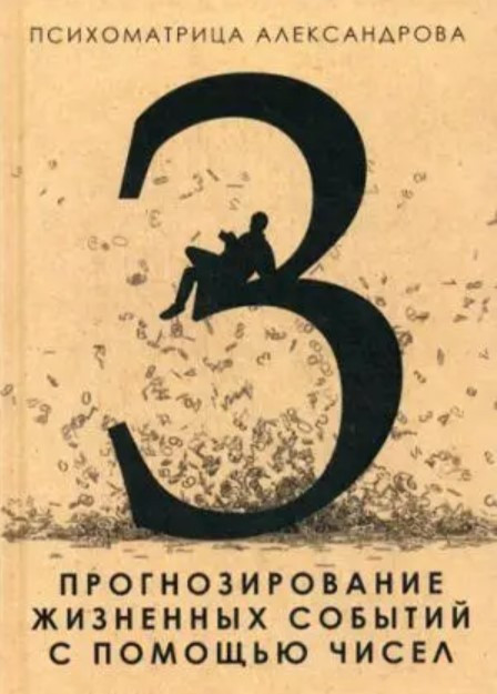 Книга “Прогнозування життєвих подій за допомогою чисел” – Александров А. (Тверда обкладинка)