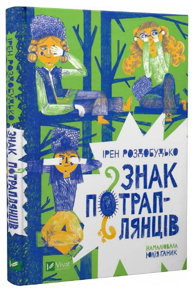 Книга “Знак потраплянців” – Роздобудько Ірен (Тверда обкладинка, українською мовою)