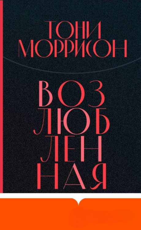 Книга “Улюблена” – Моррісон Т. (Тверда обкладинка)