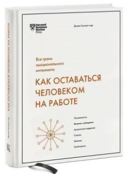 Книга “Як залишатися людиною на роботі. Всі грані емоційного інтелекту” – Гоулман Д (Тверда обкладинка)