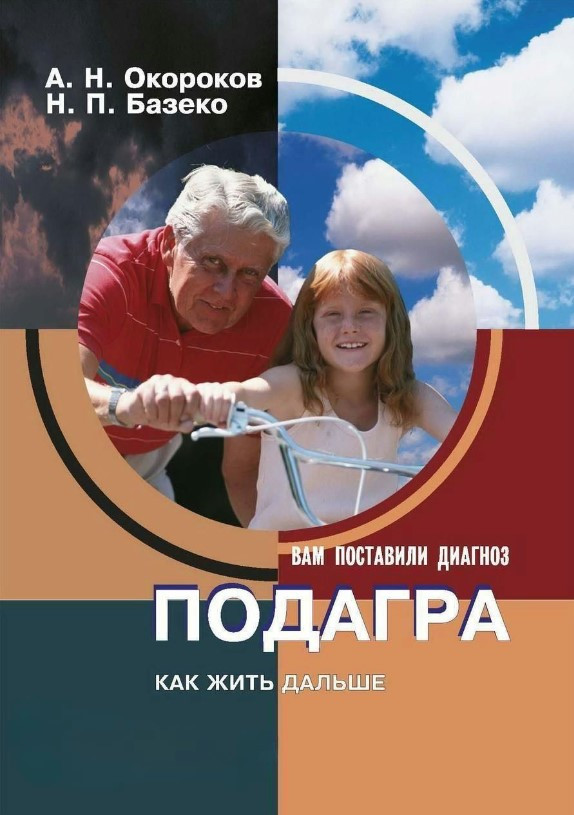 Книга “Подагра. Як жити далі” – Окороков А.