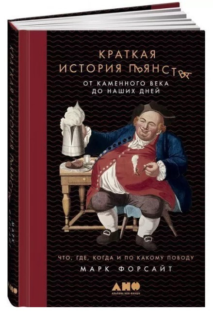 Книга “Коротка історія пияцтва від кам’яного віку до наших днів” – Форсайт М. (Тверда обкладинка)