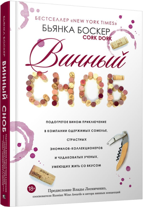 Книга “Винний сноб” – Боскер Б. (Тверда обкладинка)