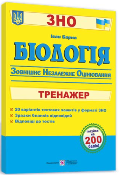 Біологія. Тренажер для підготовки до ЗНО – Барна І.