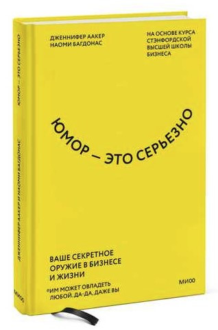 Книга “Гумор – це серйозно. Ваша секретна зброя в бізнесі та житті” – Аакер Д. (Тверда обкладинка)