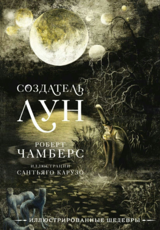 Книга “Творець Місяців з ілюстраціями Сантьяго Карузо” – Чамберс Р.