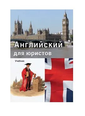 Книга “Англійська для юристів” – А. А. Л. (Тверда обкладинка)