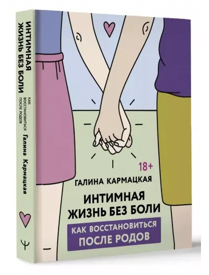 Книга “Інтимне життя без болю” – Кармацька Г. (Тверда обкладинка)