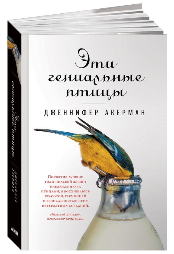 Книга “Ці геніальні птахи” – Акерман Д. (Тверда обкладинка)