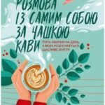 Книга “Розмова із самим собою за чашкою кави” – Гелмстеттер Крістен (Тверда палітурка, українською мовою) 1