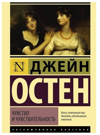 Дивство та чутливість – Джейн Остін (Ексклюзивна класика)