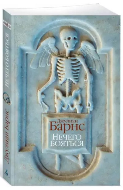 Книга “Нема чого боятися” – Барнс Дж. (Тверда обкладинка)