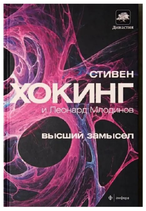 Книга “Вищий задум” – Стівен Хокінг, Леонард Млодінов
