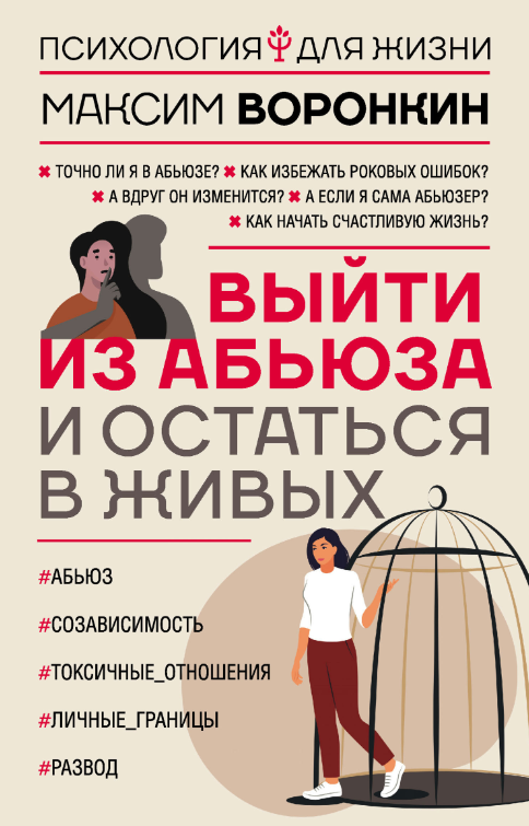 Книга “Вийти з аб’юзу і залишитися живими” – Воронкін М.