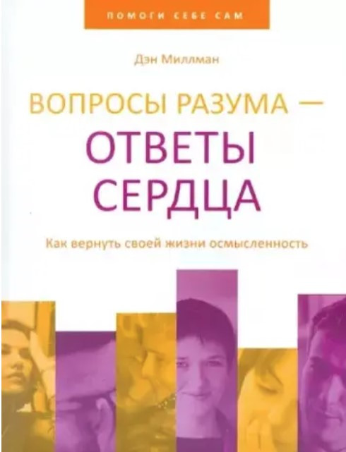 Книга “Питання розуму відповіді серця. Як повернути своє життя осмисленість” – Міллман Д.