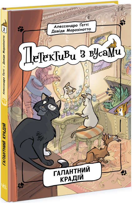 Книга “Детективи з вусами. Галантний злодій. Книга 2” – Алессандро Гатті, Давиде Морозіното