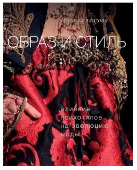 Книга “Образ і стиль. Вплив психотипів на еволюцію моди” – Інга К. (Тверда обкладинка)