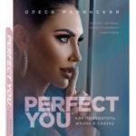 Книга “Perfect you. Як перетворити життя на казку” – Олеся Малінська 1