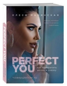 Книга “Perfect you. Як перетворити життя на казку” – Олеся Малінська