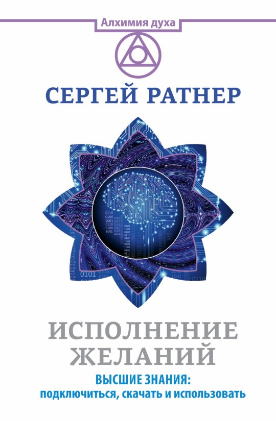 Книга “Виконання бажань. Вищі знання: підключитися, завантажити та використовувати” – Ратнер С.