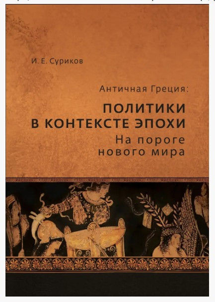 Книга “Антична Греція. Політики у контексті епохи. На порозі нового світу” – Суріков І.