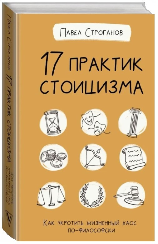 Книга “17 практик стоїцизму. Як приборкати життєвий хаос по-філософськи” – Строганов П. (Тверда обкладинка)