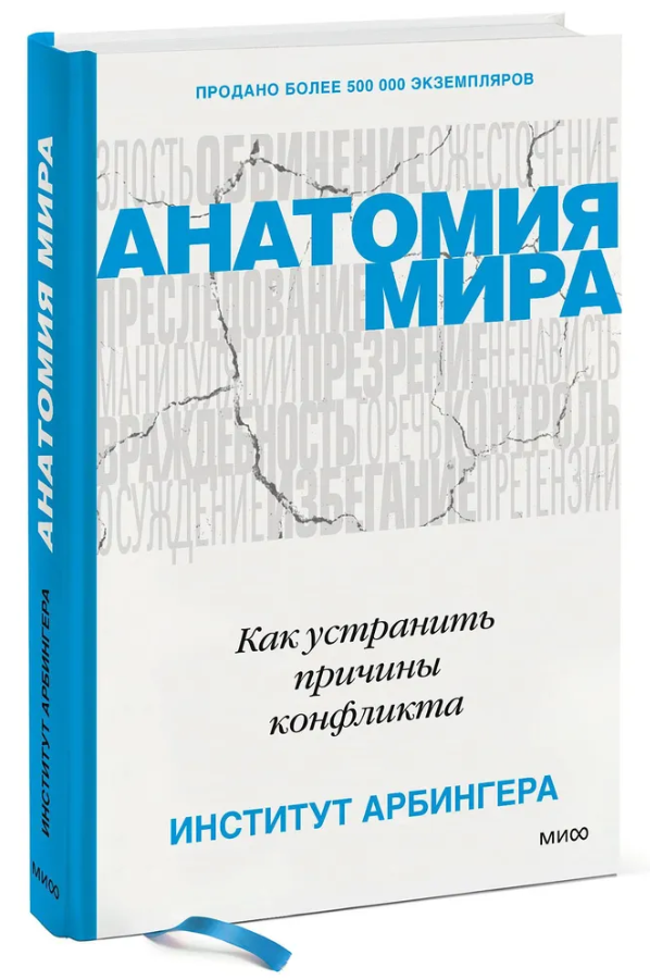 Книга “Анатомія світу. Як усунути причини конфлікту” – Давидов Д. (Тверда обкладинка)