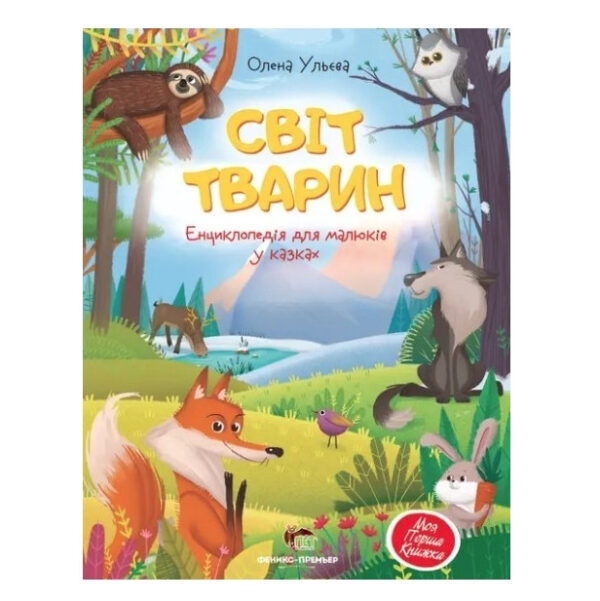 Книга “Світ тварин. Енциклопедія для малюків в казках “Ульєва Олена (тверда палітурка, українською мовою)