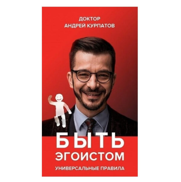 Книга ” Бути егоїстом” – Андрій Курпатов
