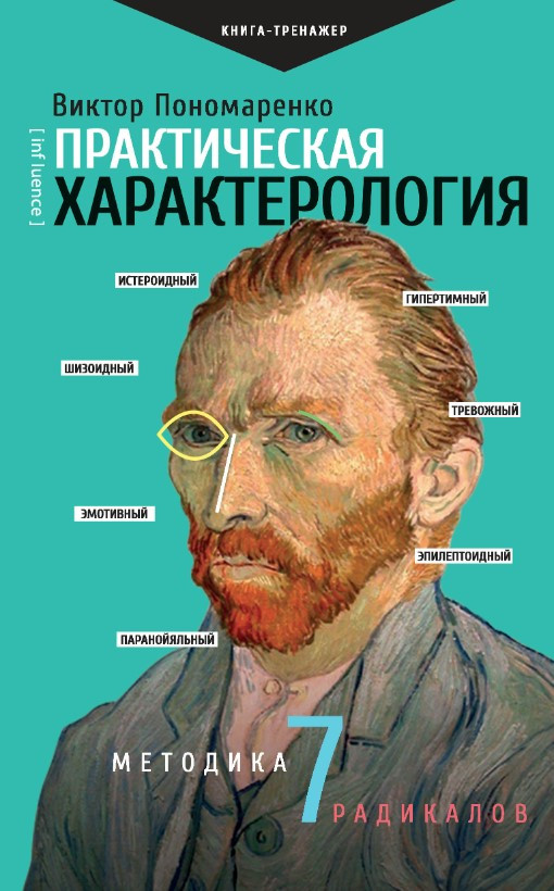 Книга “Практична характерологія. Методика 7 радикалів” – Пономаренко В.