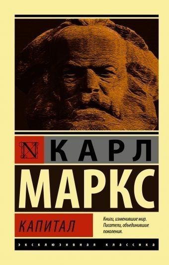 Капітал – Карл Маркс (Ексклюзивна класика)