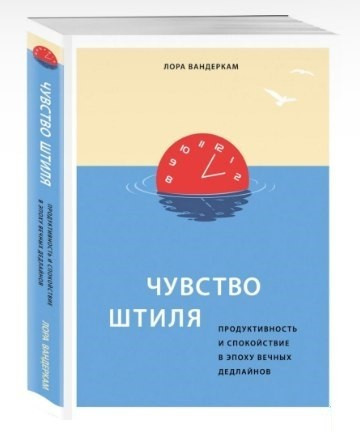Книга “Почуття штилю. Продуктивність та спокій в епоху вічних дедлайнів” – Лора Вандеркам