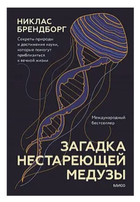 Книга “Загадка не старіючої медузи” – Брендборг Н. (Тверда обкладинка)