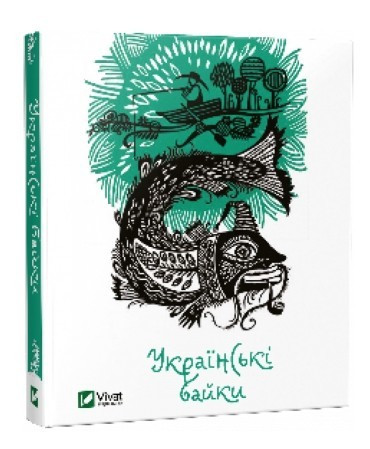 Книга “Українські байки” (Тверда палітурка, українською мовою)