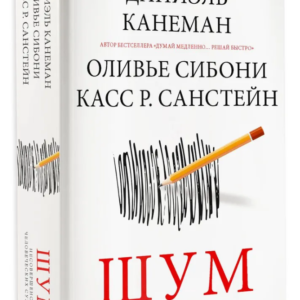 Книга "Шум. Недосконалість людських суджень" - Канеман Даніель (Тверда обкладинка)
